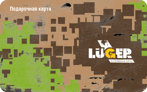 Подарочная карта в тир | «LUGER» | Москва